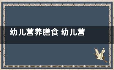 幼儿营养膳食 幼儿营养膳食